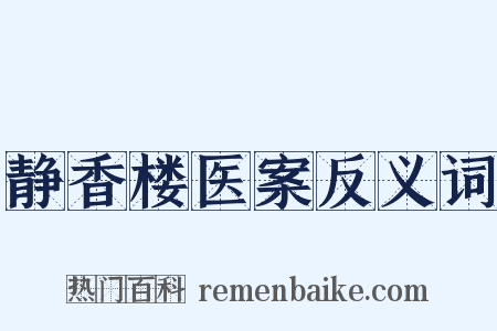 静香楼医案反义词是什么意思的图片